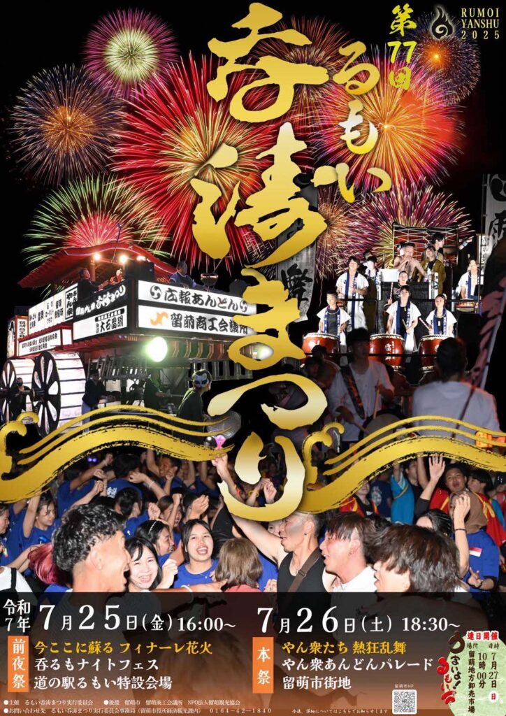 るもい　まつり