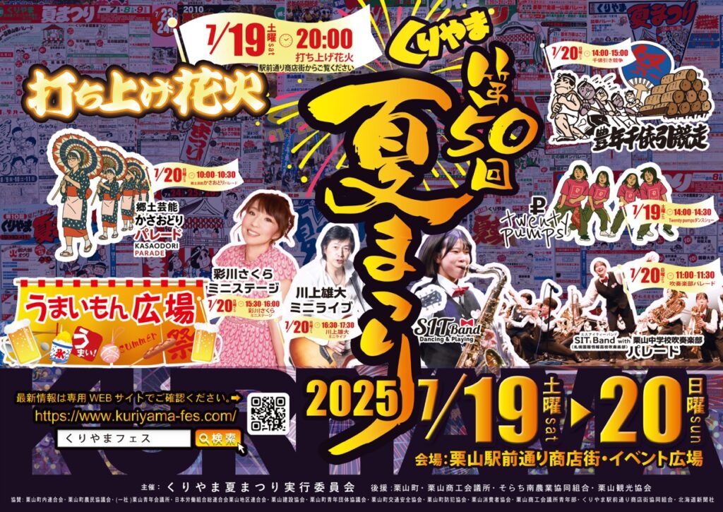 くりやま夏まつり
