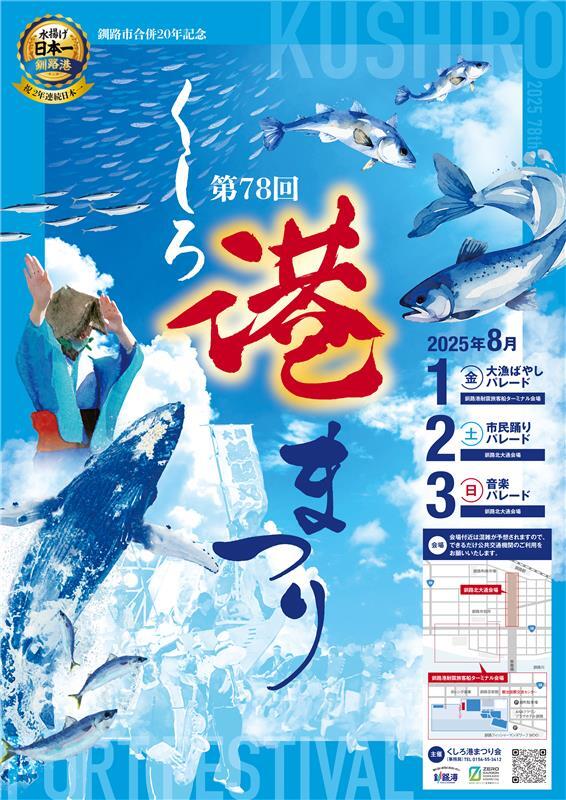 くしろ港まつり