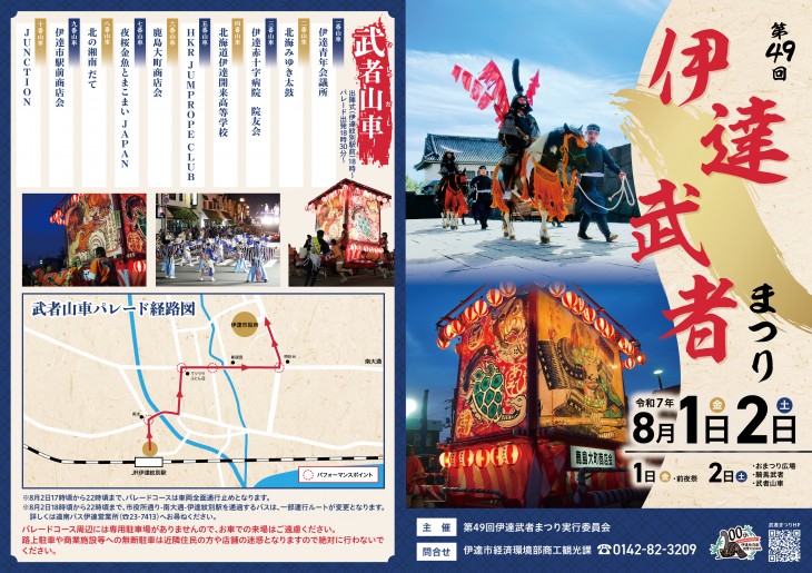 伊達武者まつり