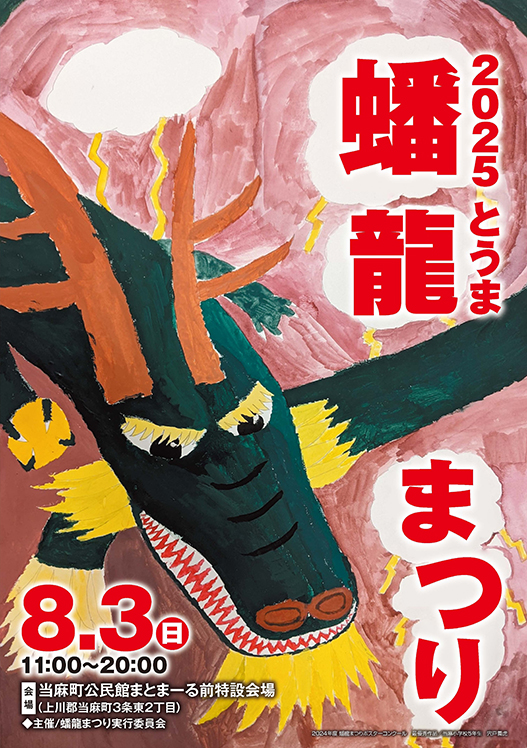 とうま　まつり