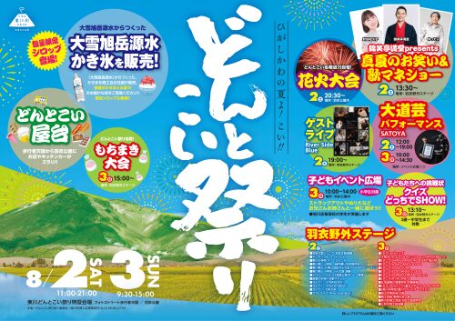 ひがしかわ　どんとこい