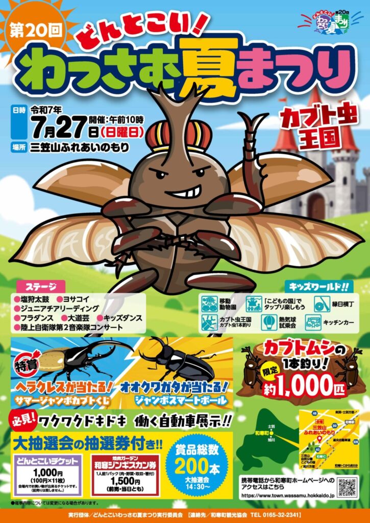 わっさむ夏まつり