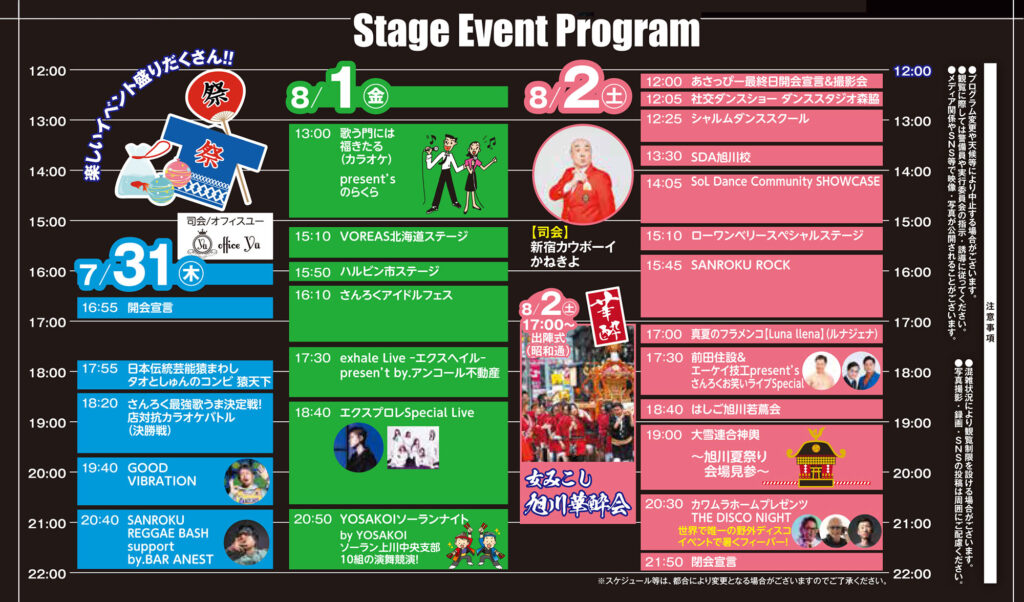 旭川　夏まつり