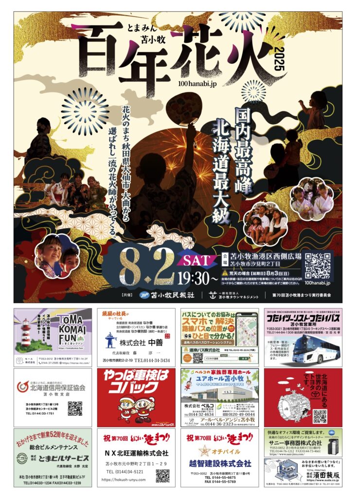 とまこまい港まつり