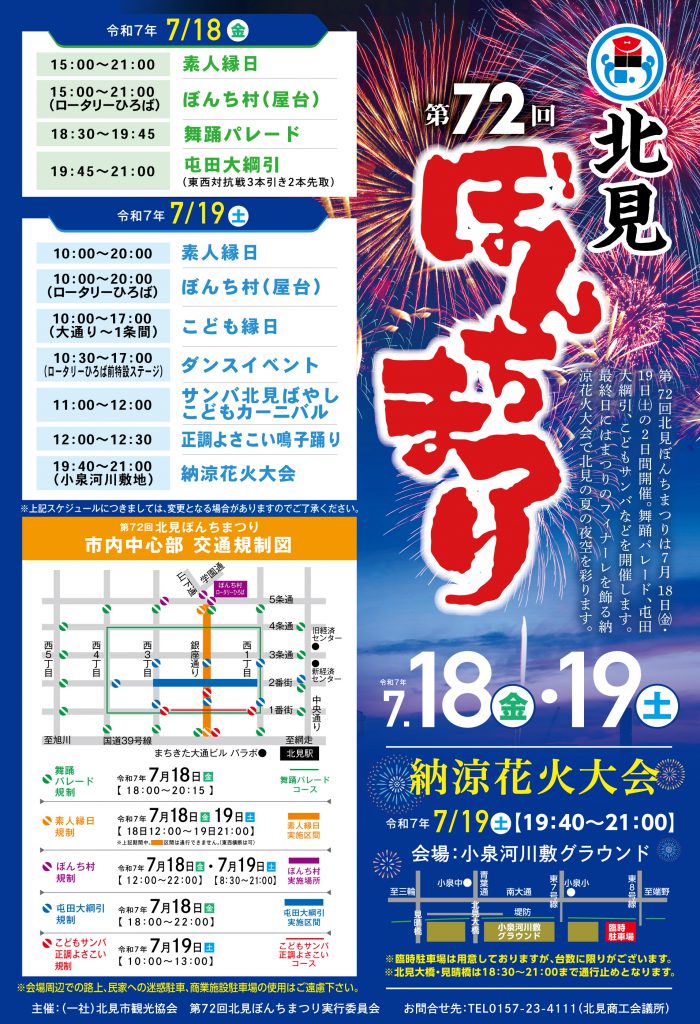 北見　ぼんちまつり