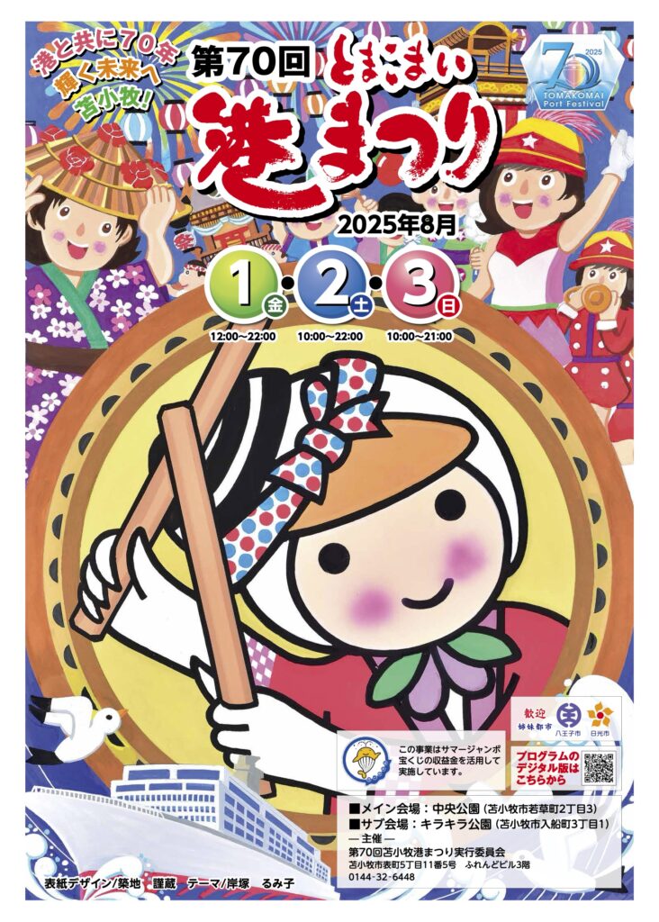 とまこまい港まつり