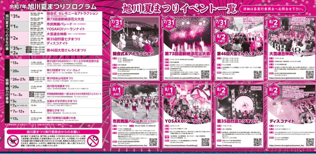 旭川　夏まつり