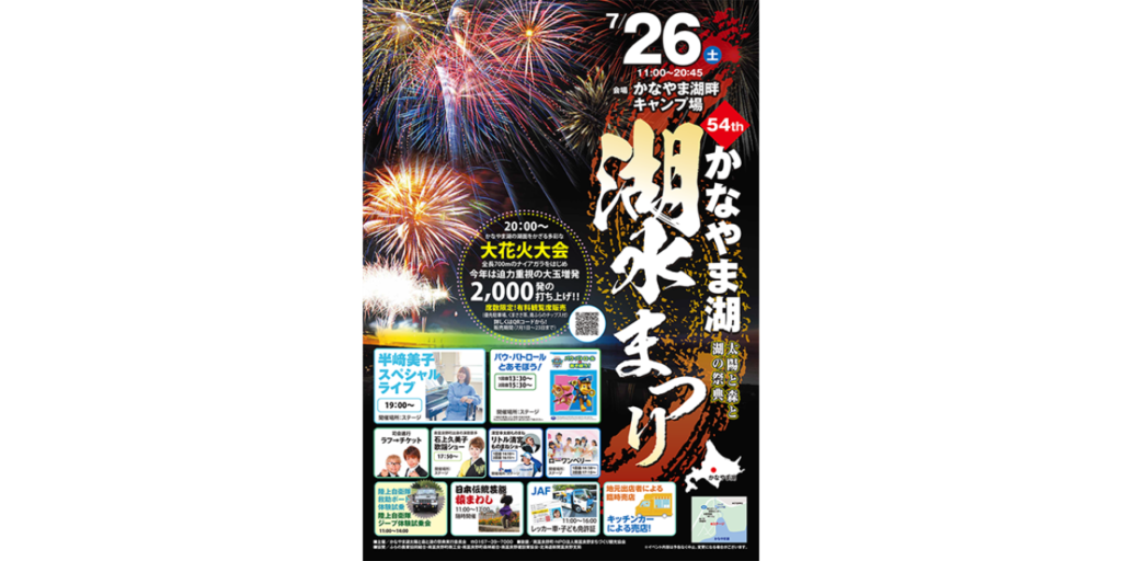 かなやま湖 湖水まつり