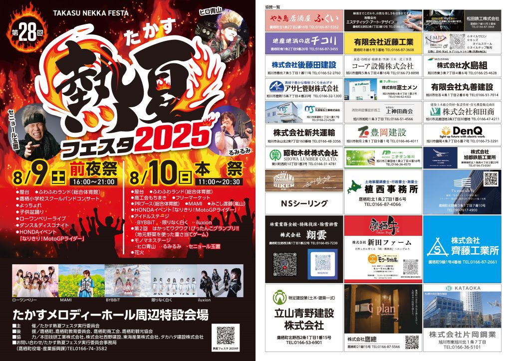 たかす　熱夏フェスタ