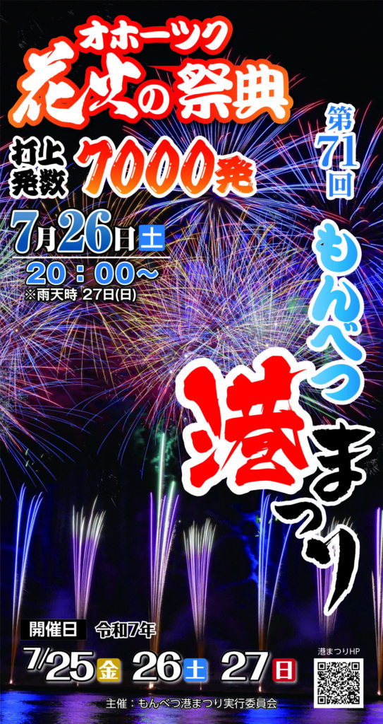 もんべつ港まつり