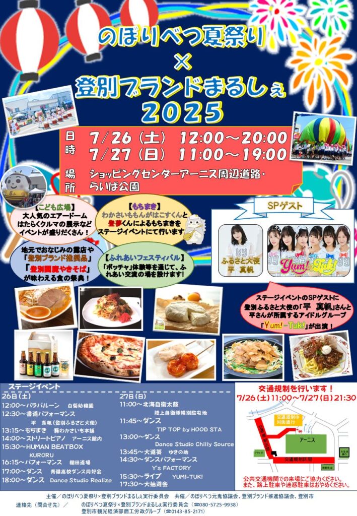 のぼりべつ夏祭り