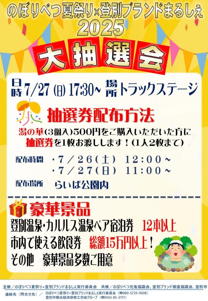 のぼりべつ夏祭り