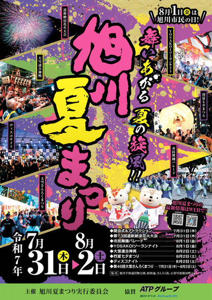 旭川　夏まつり