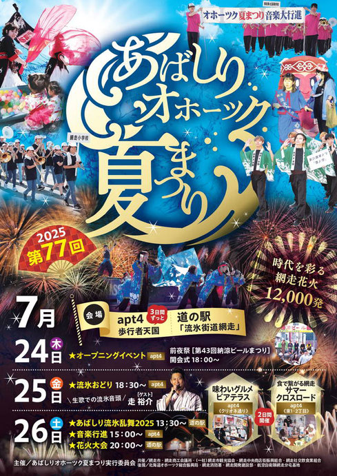 あばしりオホーツク夏まつり