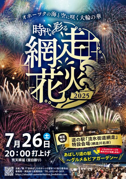 あばしりオホーツク夏まつり