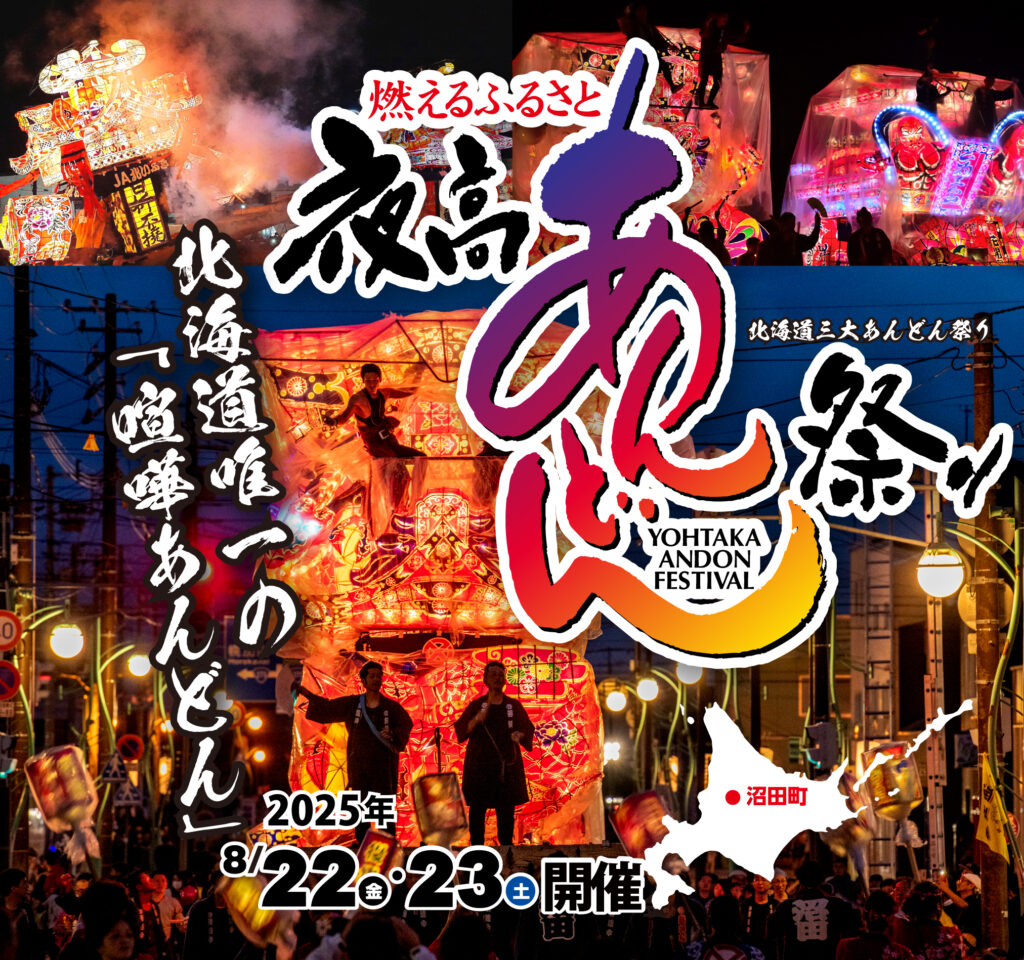 夜高 あんどん祭り 沼田
