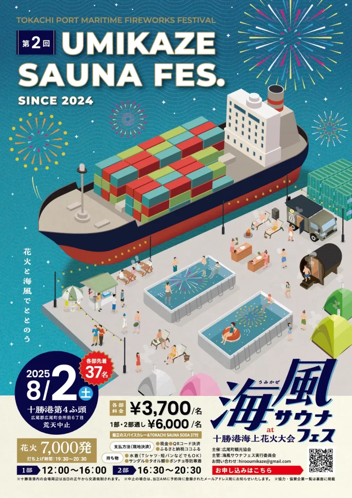 海風サウナフェス　苫小牧