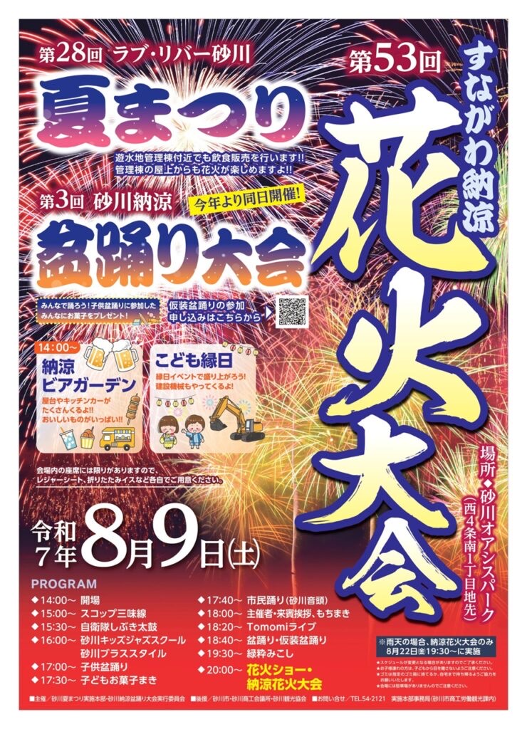 すながわ　花火　夏　まつり