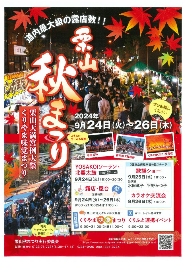 栗山　秋まつり