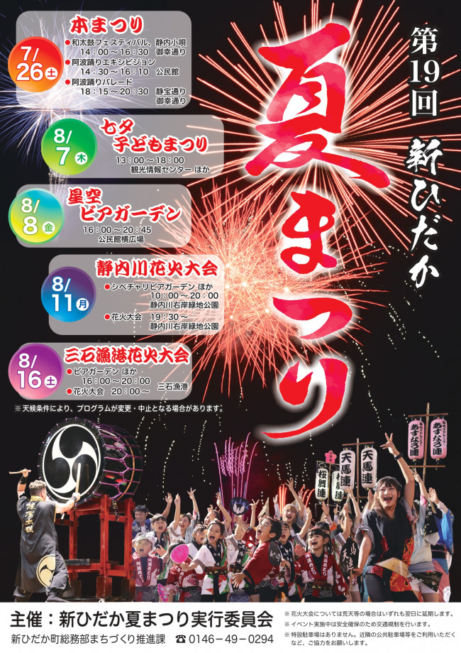 新ひだか　夏まつり
