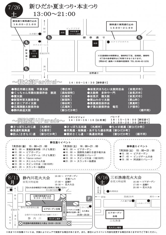 新ひだか　夏まつり