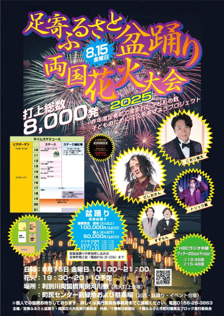 足寄ふるさと 盆踊り 花火