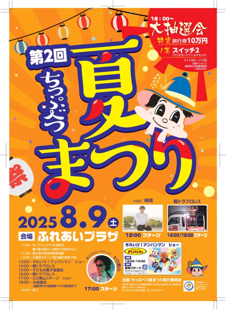 ちっぷべつ夏祭り