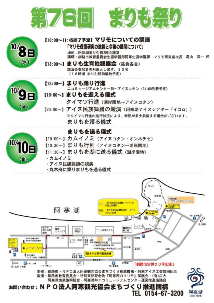 阿寒湖 まりも祭り