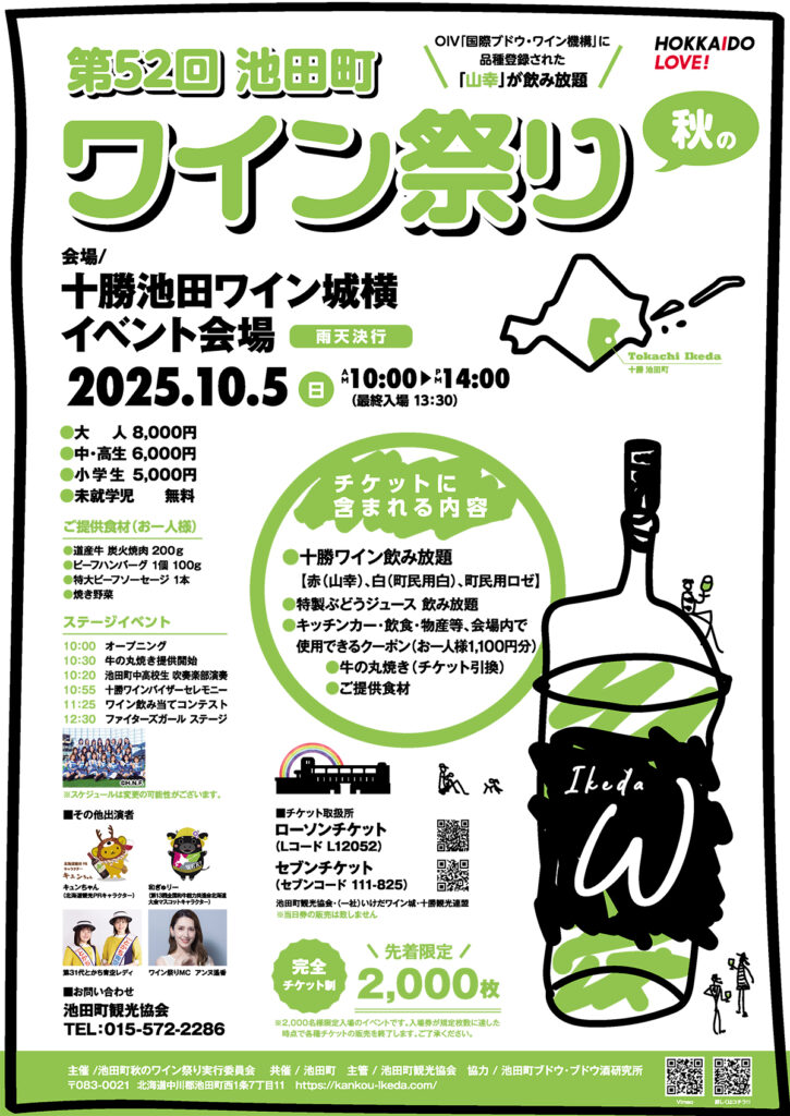 池田町　ワイン祭り