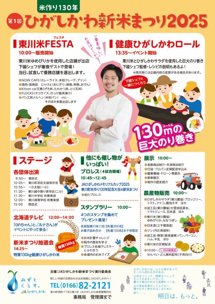 ひがしかわ新米まつり