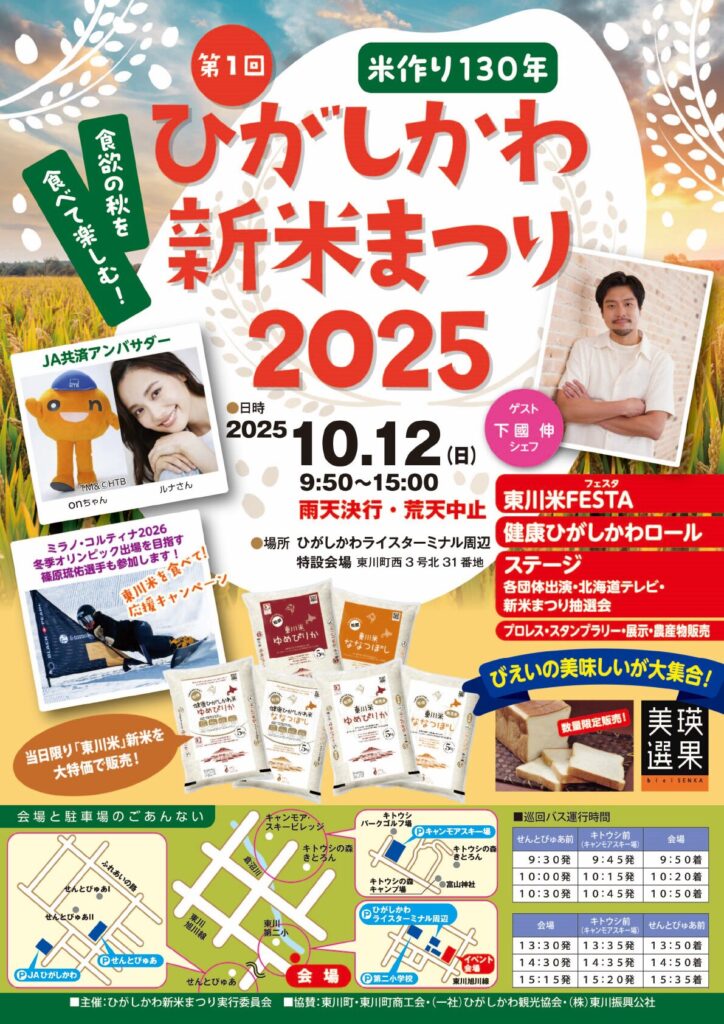 ひがしかわ新米まつり