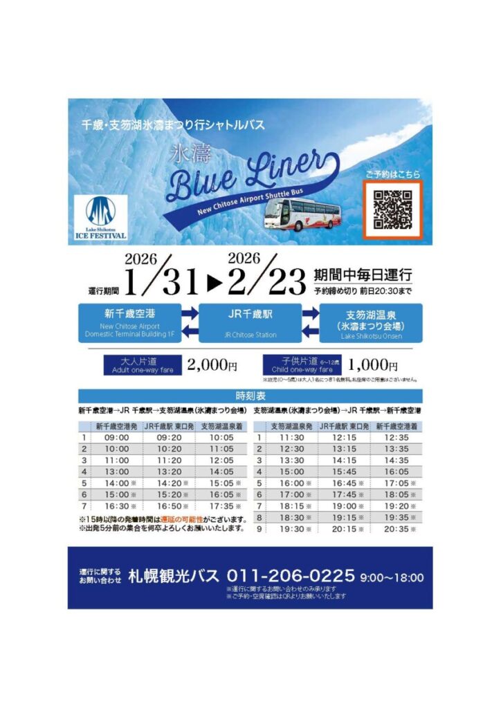 氷濤ブルーライナー