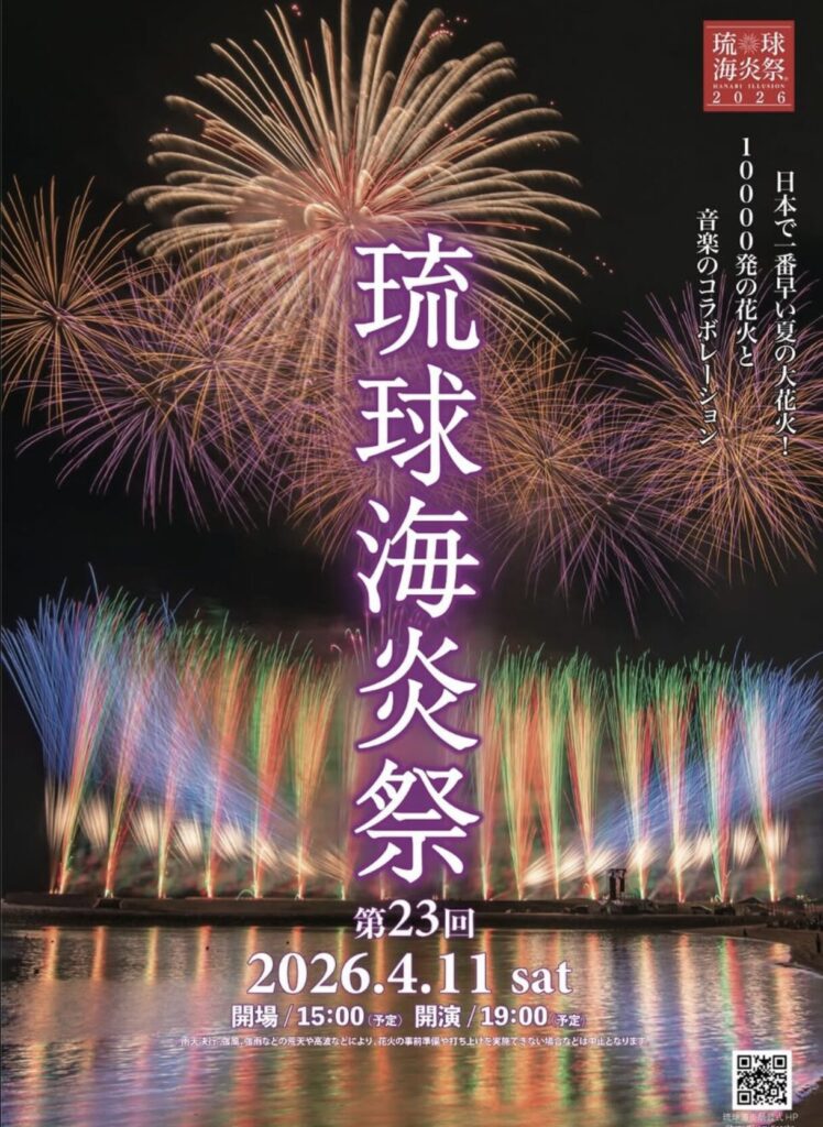 琉球海炎祭