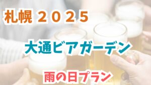 大通ビアガーデン