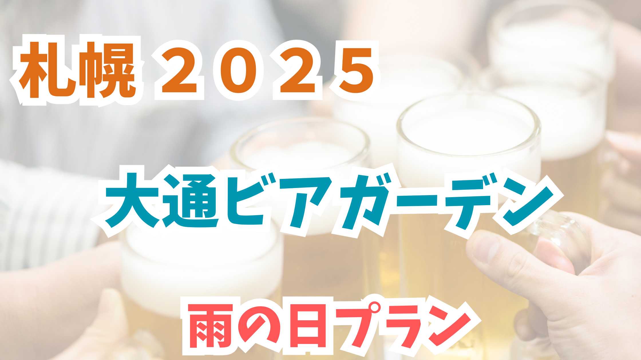 大通ビアガーデン