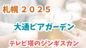 大通ビアガーデン