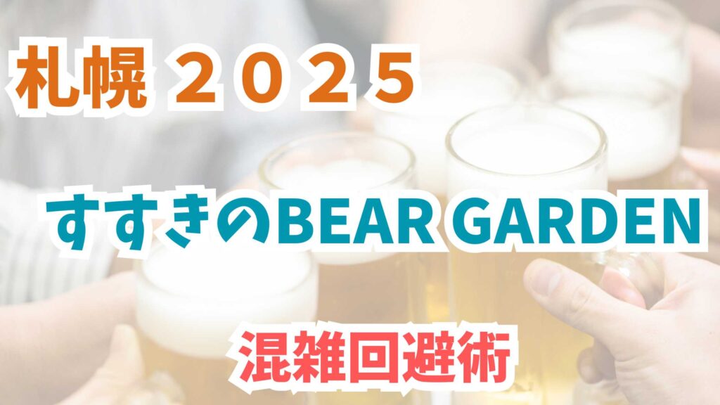 すすきのビアガーデン