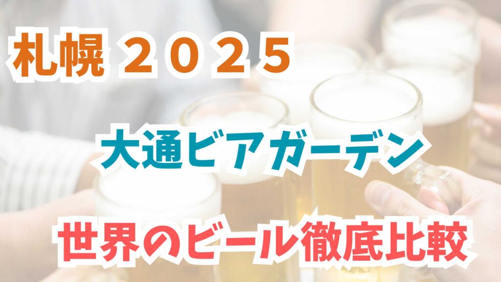 大通ビアガーデン