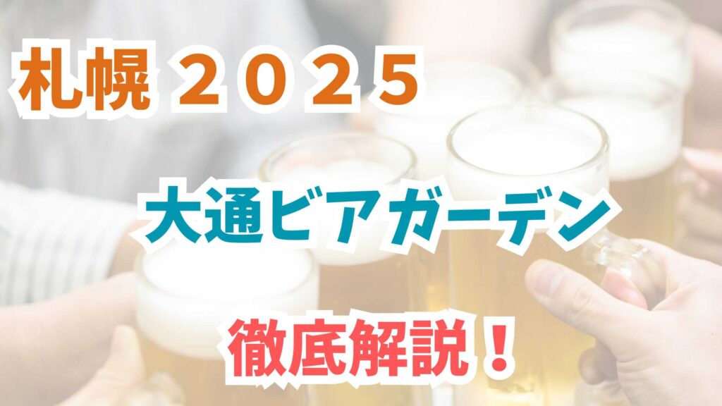 大通ビアガーデン