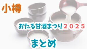 小樽甘酒まつり