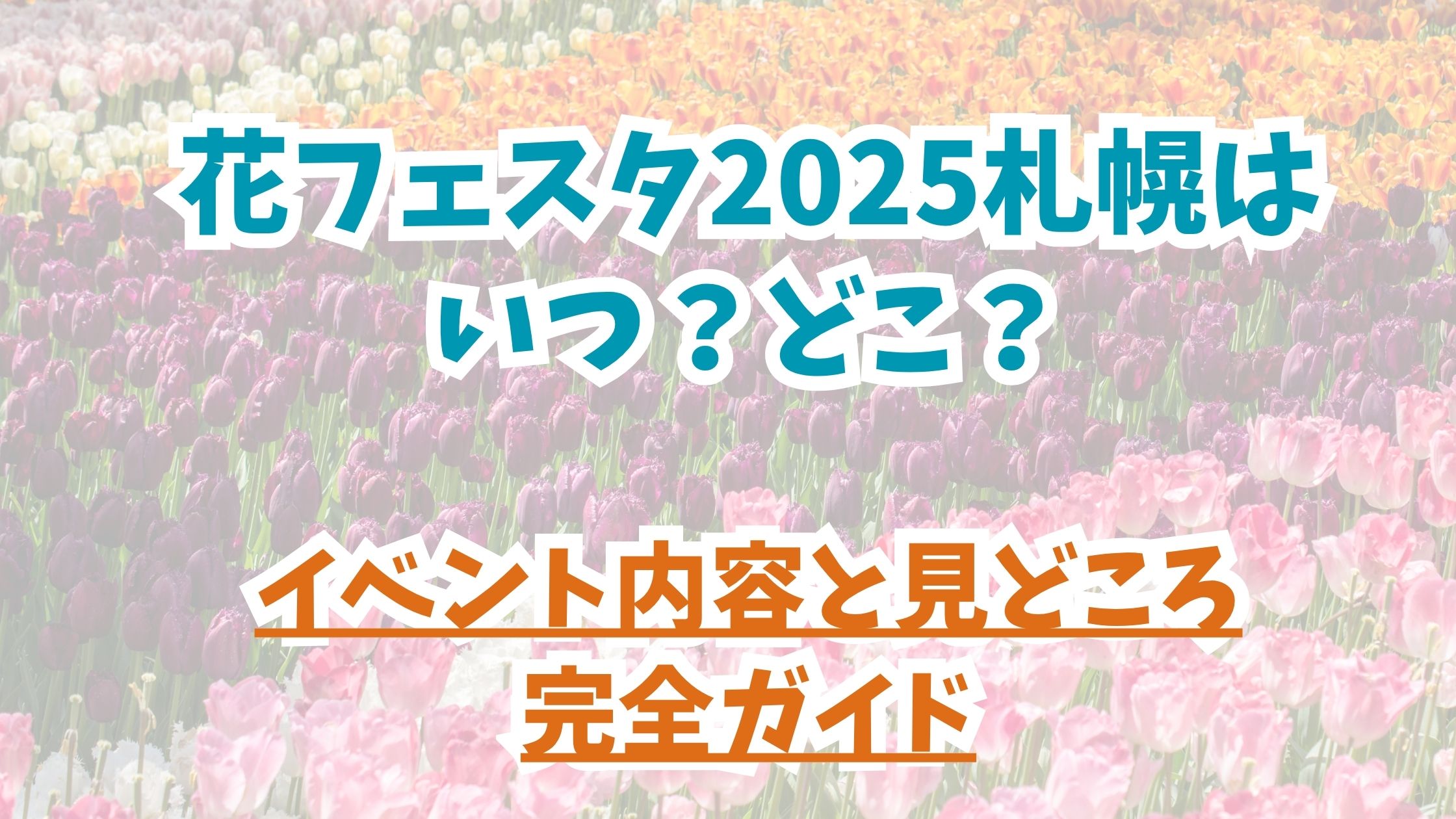 花フェスタ2025札幌はいつ？どこ？イベント内容と見どころ完全ガイド