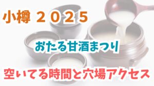 小樽甘酒まつり