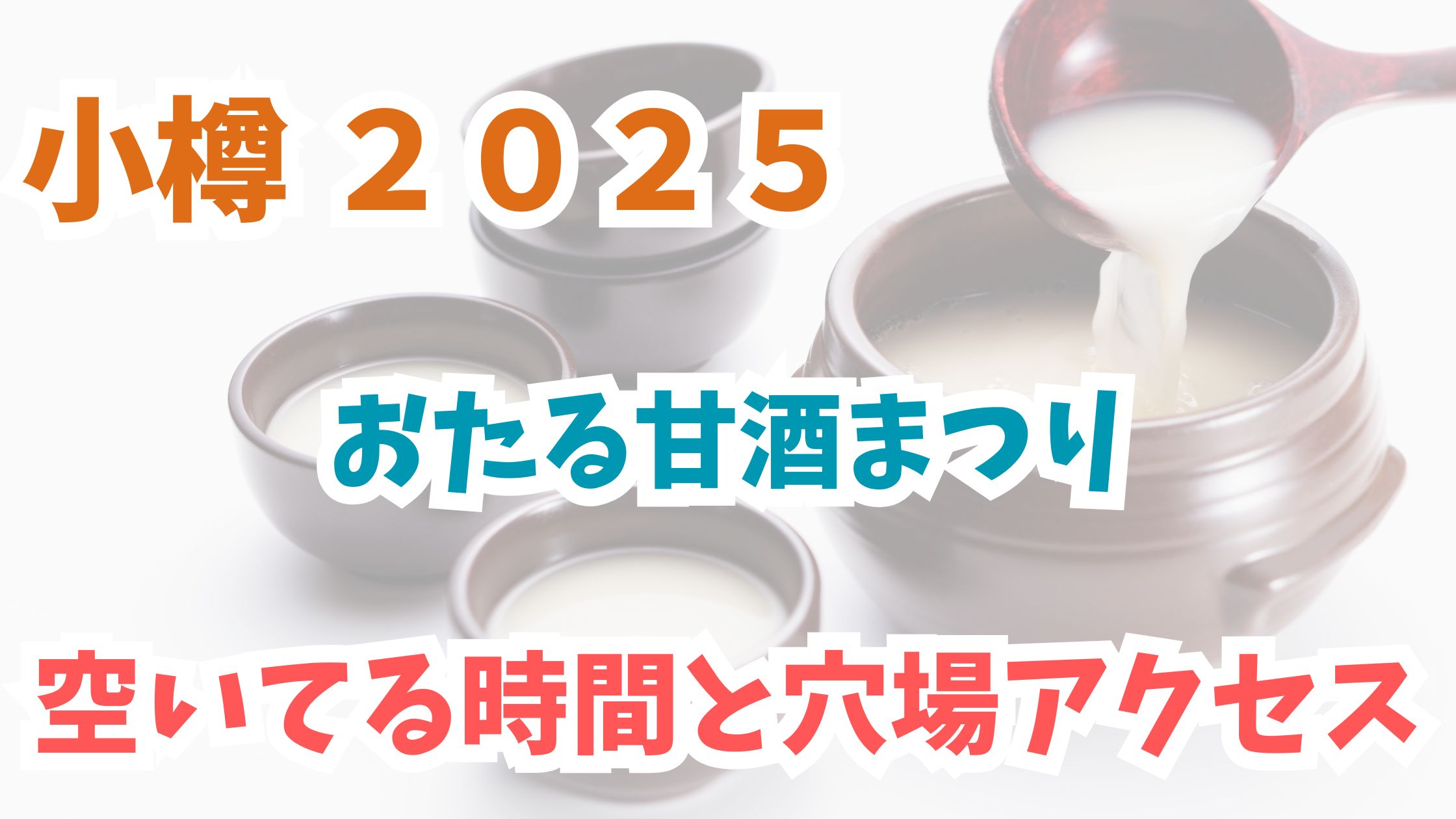 小樽甘酒まつり