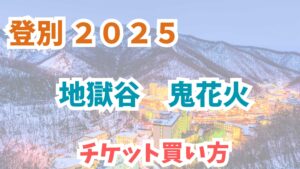 鬼花火　登別