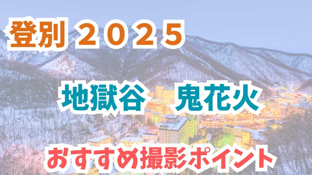 鬼花火　登別