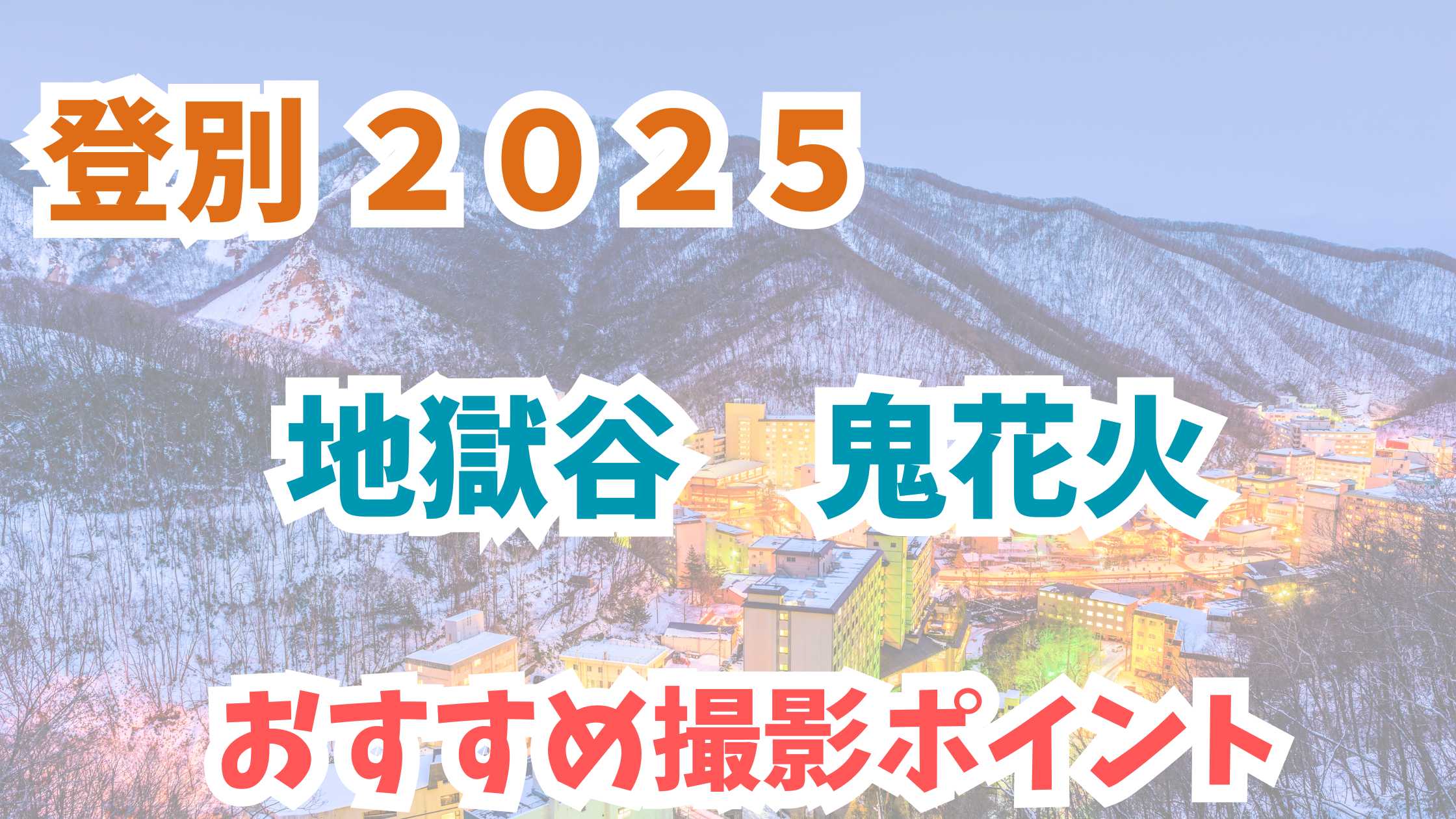 鬼花火　登別