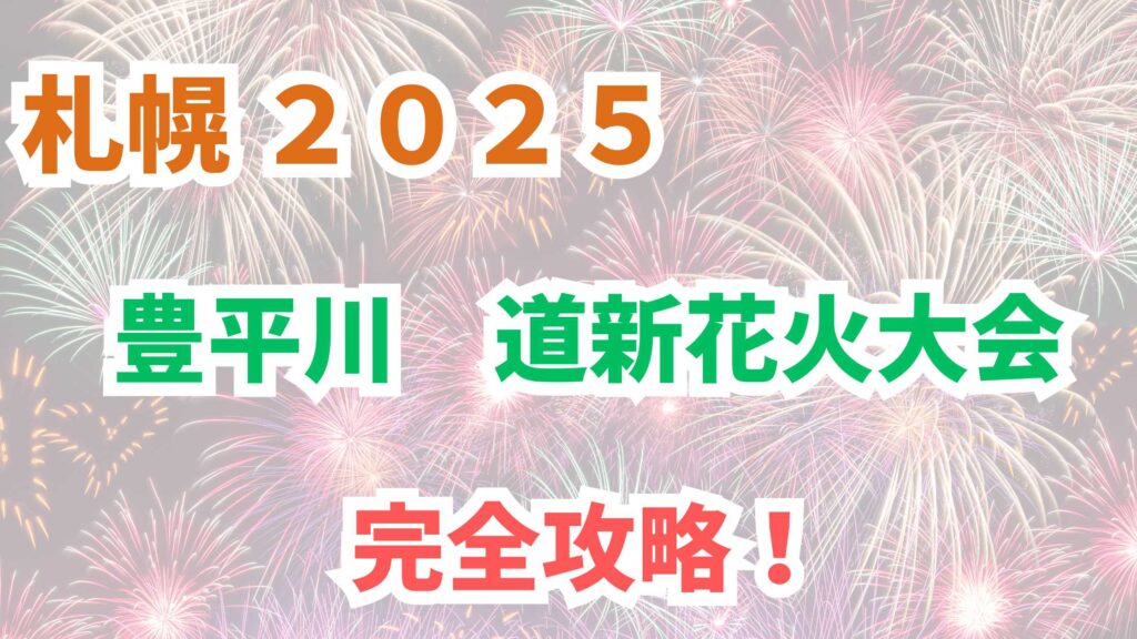 豊平川花火大会