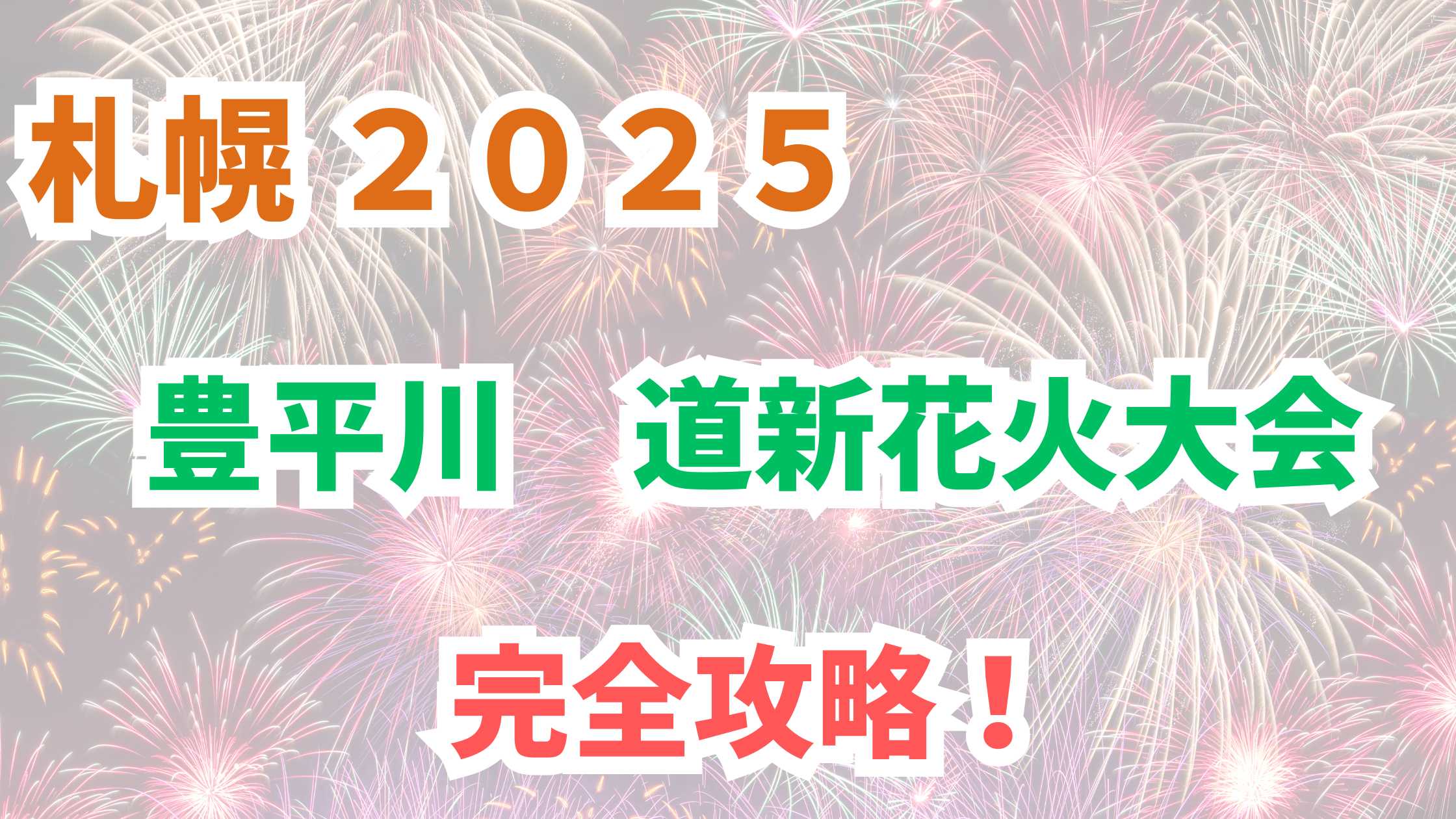 豊平川花火大会