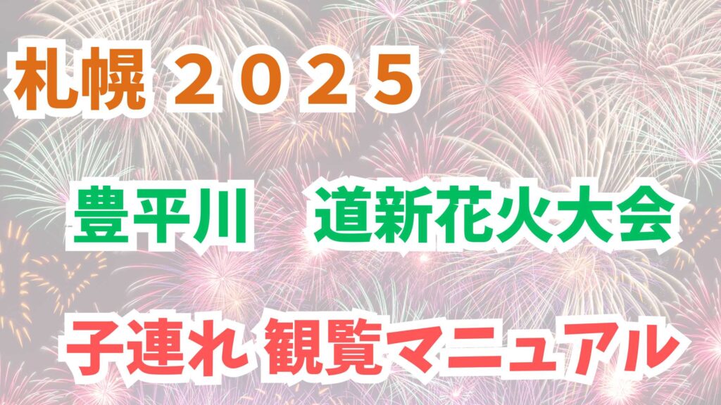 豊平川花火大会